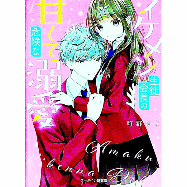 【中古】イケメン生徒会長の甘くて危険な溺愛 / 町野ゆき (文庫)