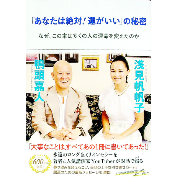 【中古】「あなたは絶対！運がいい」の秘密 / 浅見帆帆子 (単行本)