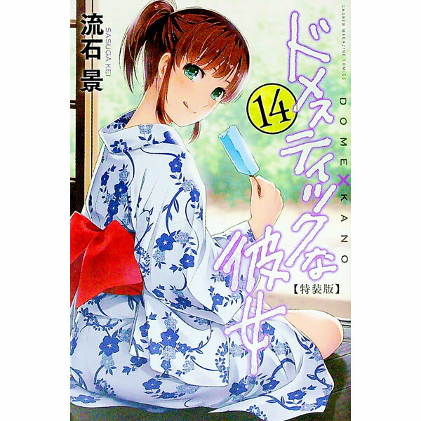 ドメスティックな彼女 14/ 流石景