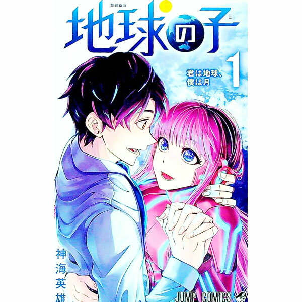 【中古】地球の子 1/ 神海英雄