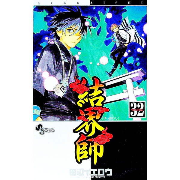 【中古】 結界師 ３２ カレンダー付限定/小学館/田辺イエロウ 楽天市場】結界師 限定版の通販