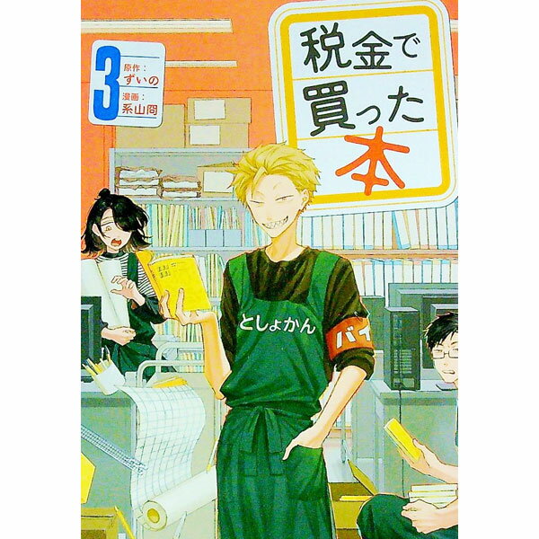 【中古】税金で買った本 3/ 系山冏