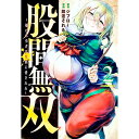 【中古】股間無双－嫌われ勇者は魔族に愛される－ 2/ 脇道それる