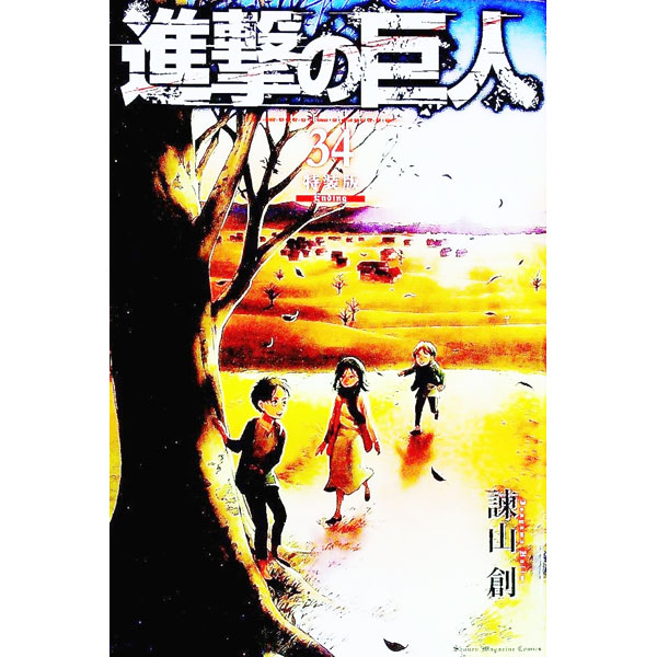 [중고] 진격의 거인 34 / 이사야마 창