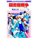 【中古】図書館戦争LOVE&WAR 別冊編 10/ 弓きいろ