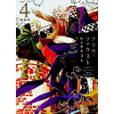 【中古】 フラウ・ファウスト 4/ ヤマザキコレ
