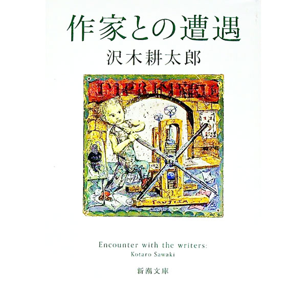 【中古】作家との遭遇 / 沢木耕太郎 (文庫)