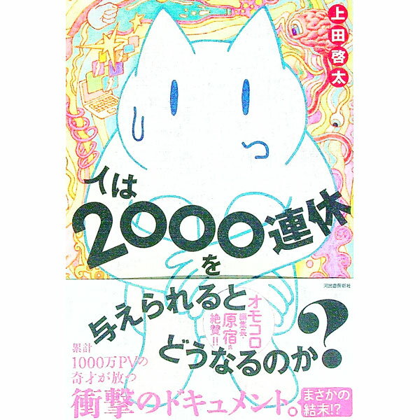 【中古】人は2000連休を与えられるとどうなるのか？ / 上田啓太 (単行本)