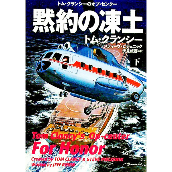 【中古】黙約の凍土 下/ ClancyTom (文庫)