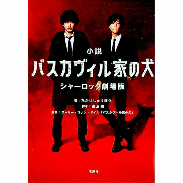【中古】小説バスカヴィル家の犬 / 東山狭 (文庫)(3.0)