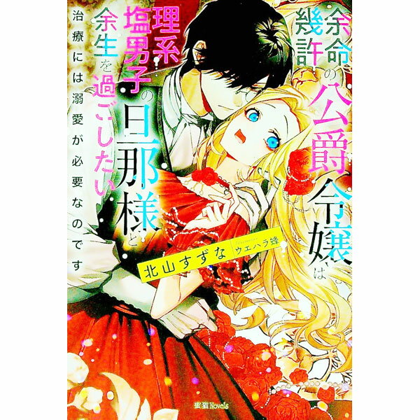 【中古】余命幾許の公爵令嬢は理系塩男子の旦那様と余生を過ごしたい / 北山すずな (単行本)
