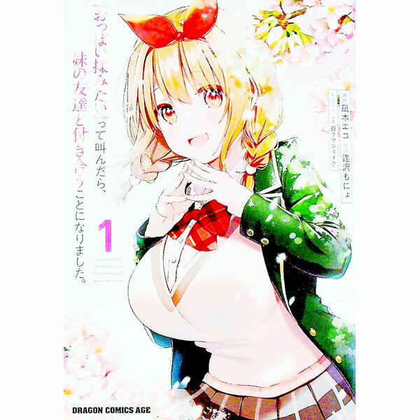 【中古】『おっぱい揉みたい』って叫んだら、妹の友達と付き合うことになりました。 1/ 逢沢もにょ