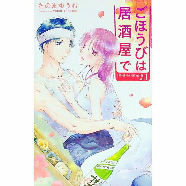 Ladies - 【中古】ごほうびは居酒屋で 1/ たのまゆうむ
