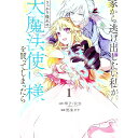 【中古】家から逃げ出したい私が、うっかり憧れの大魔法使い様を買ってしまったら(コミック) 1/ 鷹来タラ