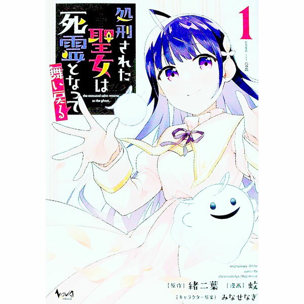 Kadokawa - 【中古】処刑された聖女は死霊となって舞い戻る 1/ 蚊