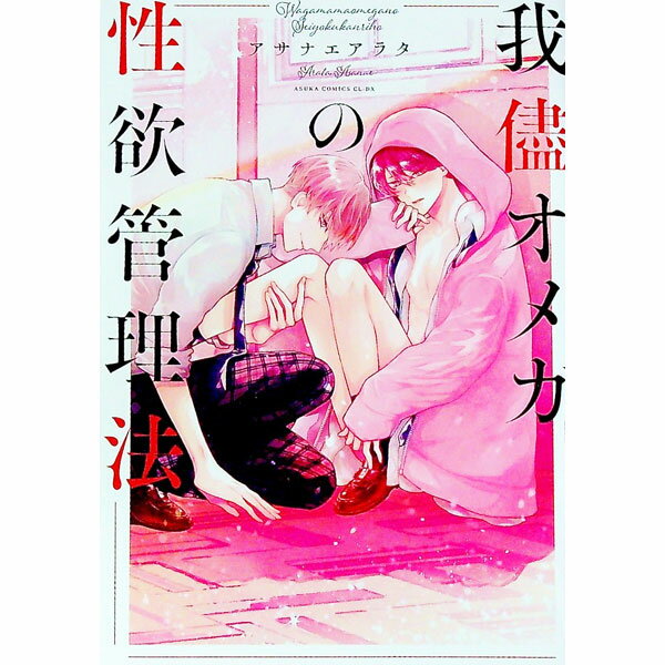 【中古】我儘オメガの性欲管理法 / アサナエアラタ ボーイズラブコミック