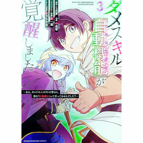 Fantasy C - 【中古】【全品10倍！5/15限定】ダメスキル【自動機能】が覚醒しました−あれ、ギルドのスカウトの皆さん、俺を「いらない」って言いませんでした？− 3/ 中島零