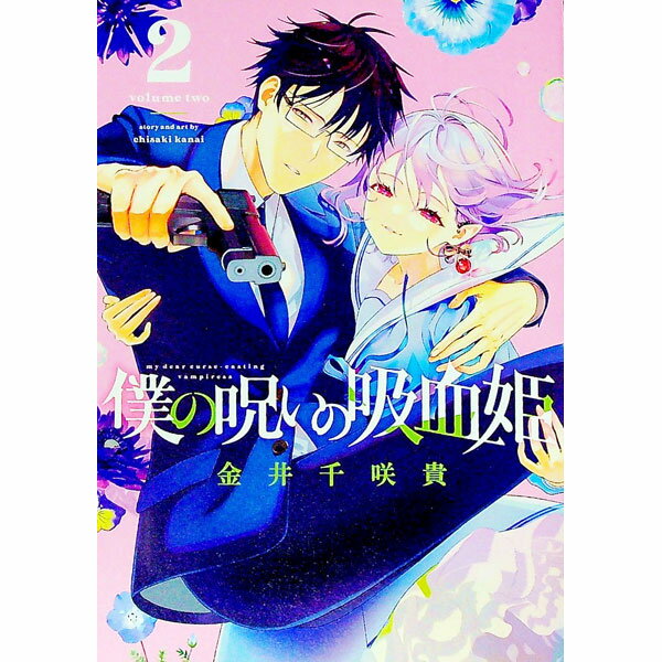 【中古】【全品10倍！6/20限定】僕の呪いの吸血姫 2/ 金井千咲貴