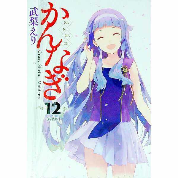 【中古】かんなぎ 12/ 武梨えり