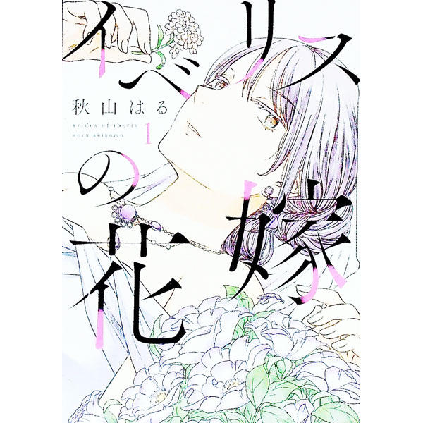 Bunkasha Publishing C - 【中古】イベリスの花嫁 1/ 秋山はる