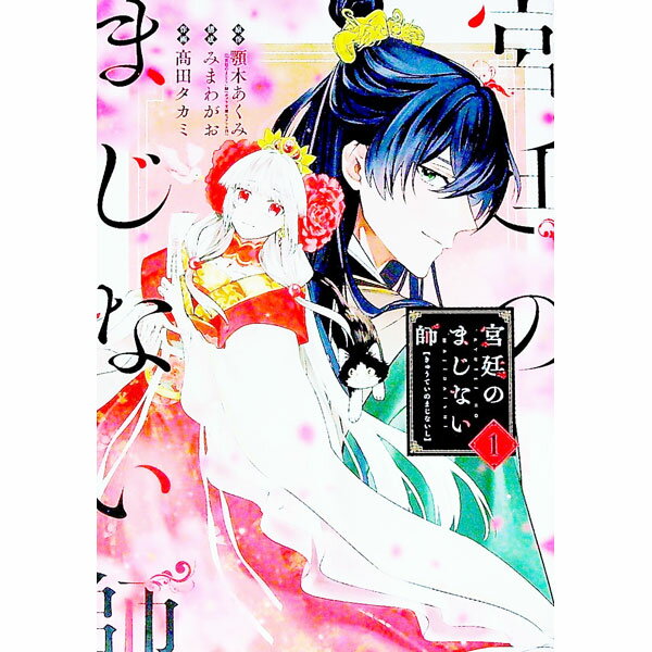 Kodansha Magazine C - 【中古】宮廷のまじない師 1/ 高田タカミ
