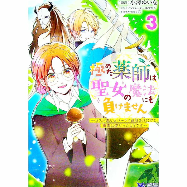 【中古】極めた薬師は聖女の魔法にも負けません−コスパ悪いとパーティ追放されたけど、事実は逆だったようです− 3/ 小澤ゆいな