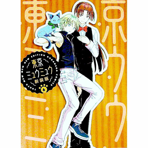 【中古】東京ミュウミュウ　【新装版】 6/ 征海未亜