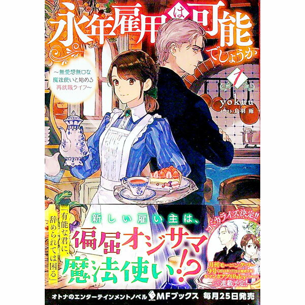 乐天商城 - 【中古】永年雇用は可能でしょうか　−無愛想無口な魔法使いと始める再就職ライフ− 1/ yokuu