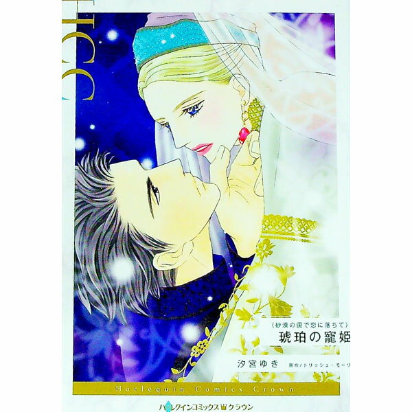 集英社 Young You C - 【中古】琥珀の寵姫 / 汐宮ゆき