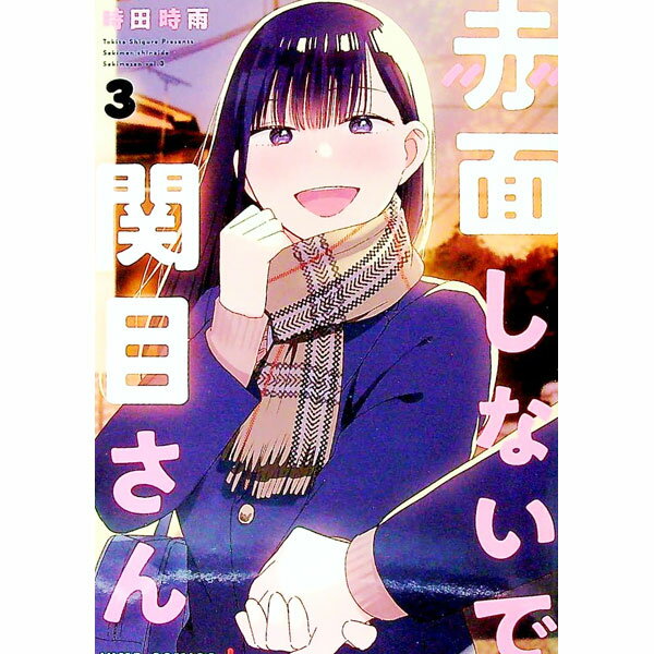 【中古】赤面しないで関目さん 3/ 時田時雨