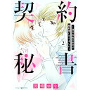 【中古】契約秘書−強引社長の命令で婚約者になりました− 2/ 兄崎ゆな