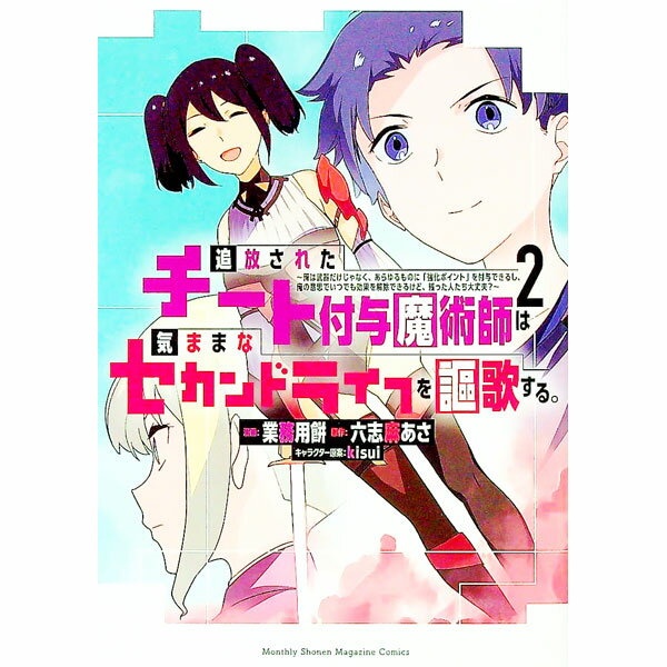 【中古】追放されたチート付与魔術師は気ままなセカンドライフを謳歌する。−俺は武器だけじゃなく、あらゆるものに『強化ポイント』を付与できるし、俺の意思でいつでも効果を解除できるけど、残った人たち大丈夫？− 2/ 業務用餅／kisui