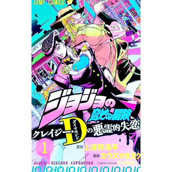 【中古】ジョジョの奇妙な冒険　クレイジー・Dの悪霊的失恋 1/ カラスマタスク