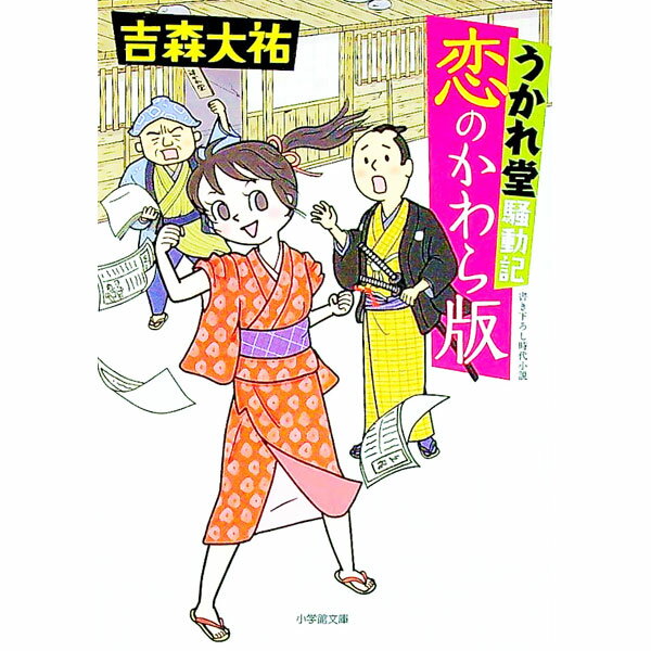 【中古】恋のかわら版 / 吉森大祐 (文庫)