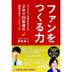 【中古】ファンをつくる力 / 藤掛直人