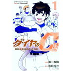 【中古】ダイヤのC！！　青道高校野球部猫日誌 1/ 岡田有希