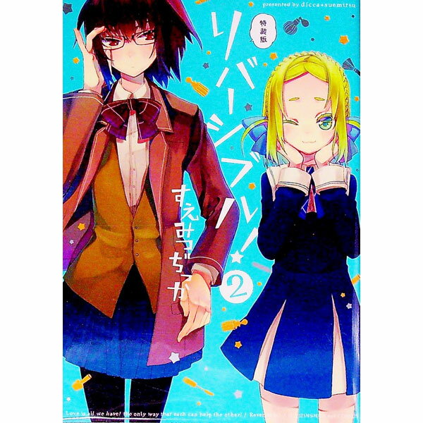 【中古】リバーシブル！ 2/ すえみつぢっか
