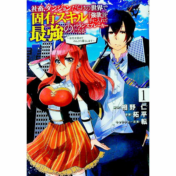 Daitosha Daito C - 【中古】【全品10倍！5/10限定】社畜、ダンジョンだらけの世界で固有スキル『強欲』を手に入れて最強のバランスブレーカーになる−会社をやめてのんびり暮らします− 1/ 拓平
