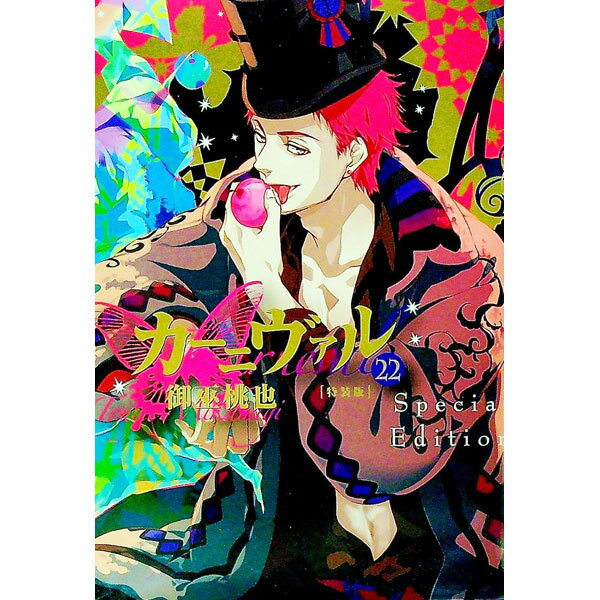 【中古】カーニヴァル 22/ 御巫桃也
