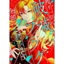 【中古】残り一日で破滅フラグ全部へし折ります ざまぁRTA記録24Hr. 1/ 天城望