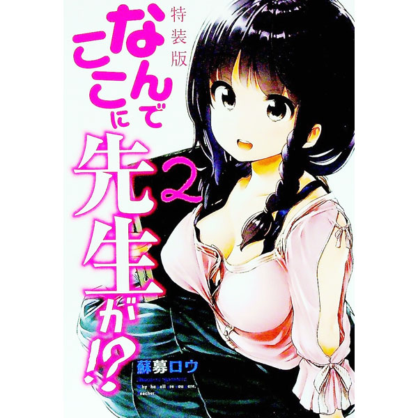 【中古】なんでここに先生が！？ 2/ 蘇募ロウ