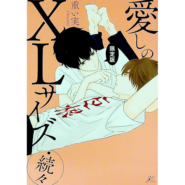 &nbsp;&nbsp;&nbsp; 【限定版　小冊子付】愛しのXLサイズ・続々 B6版 の詳細 カテゴリ: 中古コミック ジャンル: ボーイズラブ 出版社: 一迅社 レーベル: GATEAU　COMICS 作者: 重い実 カナ: イトシノエックスエルサイズゾクゾクゲンテイバン / オモイミ / BL サイズ: B6版 ISBN: 9784758022590 発売日: 2021/06/20 関連商品リンク : 重い実 一迅社 GATEAU　COMICS　　