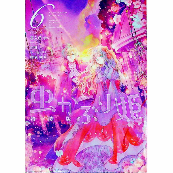 【中古】虫かぶり姫 6/ 喜久田ゆい