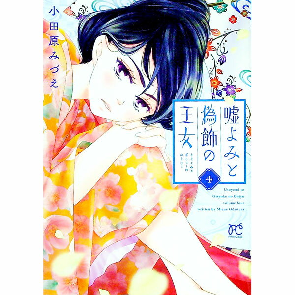 Horror C - 【中古】【全品10倍！5/15限定】嘘よみと偽飾の王女 4/ 小田原みづえ