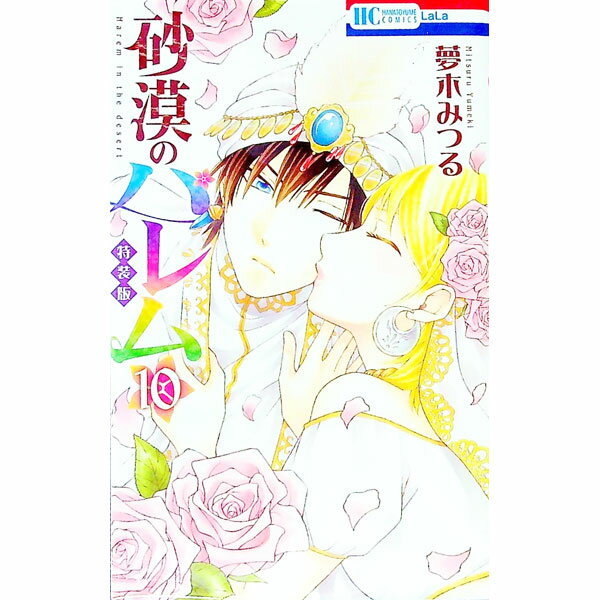 【中古】【全品10倍！6/20限定】砂漠のハレム 10/ 夢木みつる