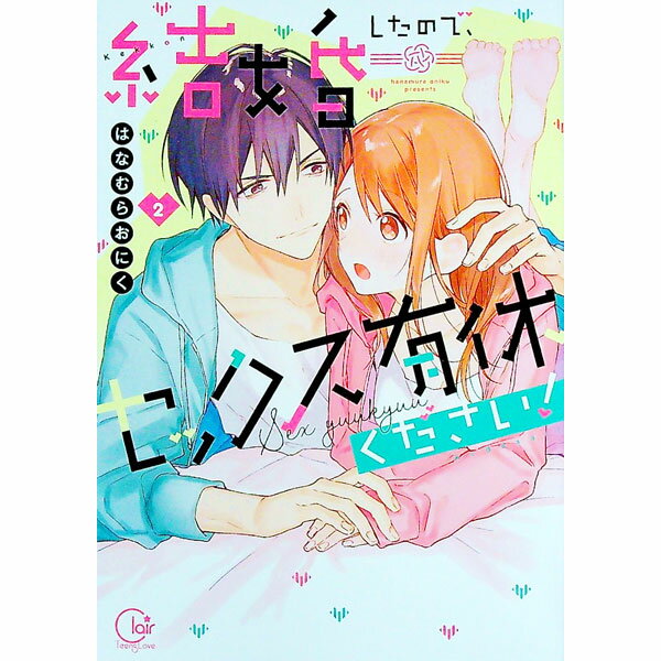 【中古】結婚したので、セックス有休ください！ 2/ はなむらおにく