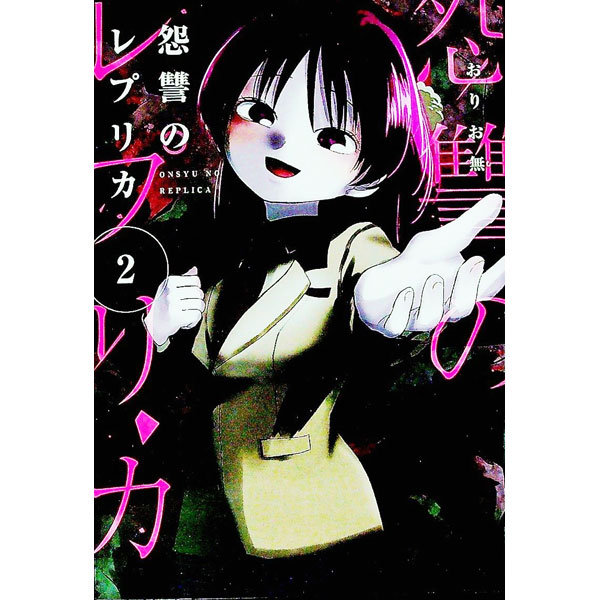 【中古】怨讐のレプリカ 2/ おりお無