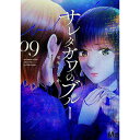 【中古】サレタガワのブルー 9/ セモトちか(3)