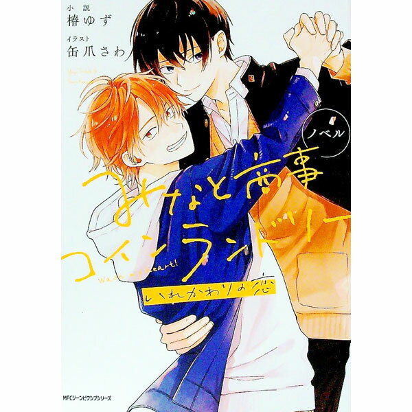 【中古】ノベル　みなと商事コインランドリー　いれかわりの恋 / 缶爪さわ