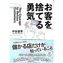 【中古】お客を捨てる勇気 / 中谷嘉孝